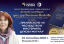 Доц. д-р Веселина Вачкова ще гостува в Ямбол
