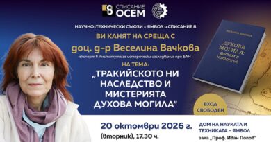 Доц. д-р Веселина Вачкова ще гостува в Ямбол