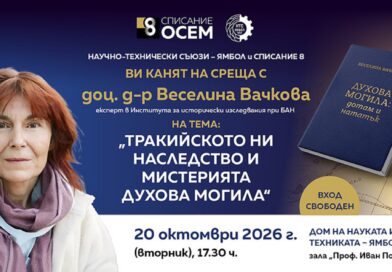 Доц. д-р Веселина Вачкова ще гостува в Ямбол